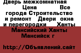 Дверь межкомнатная  Zadoor  › Цена ­ 4 000 - Все города Строительство и ремонт » Двери, окна и перегородки   . Ханты-Мансийский,Ханты-Мансийск г.